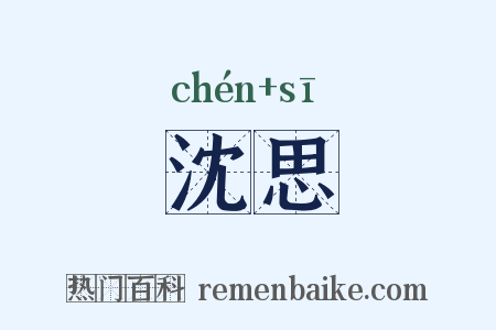 沈思是什么意思的图片